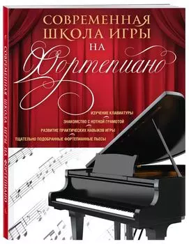 Современная школа игры на фортепиано