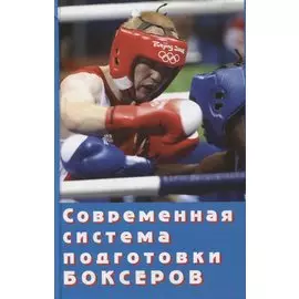 Современная система подготовки боксеров