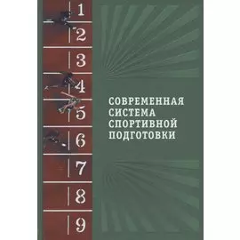 Современная система спортивной подготовки