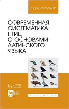 Современная систематика птиц с основами латинского языка. Учебное пособие для вузов