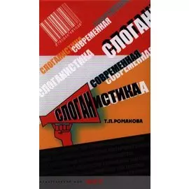 Современная слоганистика: учебное пособие