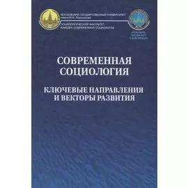 Современная социология. Ключевые направления и векторы развития