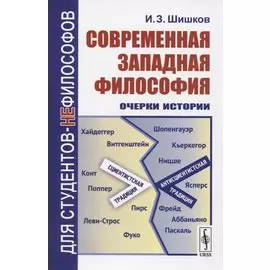 Современная западная философия. Очерки истории