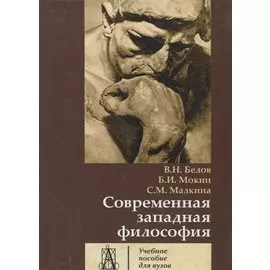Современная западная философия. Учебное пособие для вузов