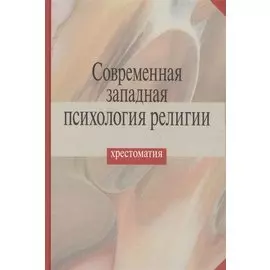 Современная западная психология религии. Хрестоматия