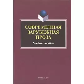 Современная зарубежная проза Учебное пособие (Татаринов)
