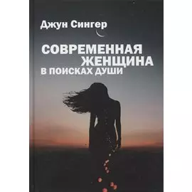 Современная женщина в поисках души