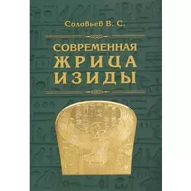 Современная жрица Изиды