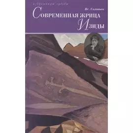 Современная жрица Изиды