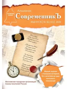 СовременникЪ. Сборник 16