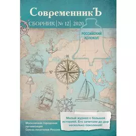 Современникъ. Сборник 12