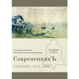СовременникЪ. Сборник 11