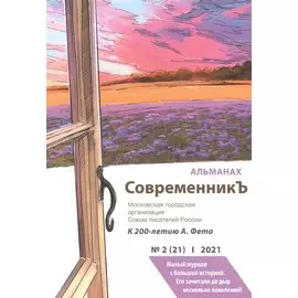 СовременникЪ. Альманах к 200-летию А. Фета. Вып. №2 (21), 2021