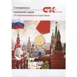 Современники и классики