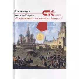 Спецвыпуск книжной серии "Современники и классики". Выпуск 2
