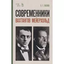 Современники. Вахтангов. Мейерхольд