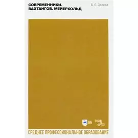 Современники. Вахтангов. Мейерхольд. Учебное пособие для СПО