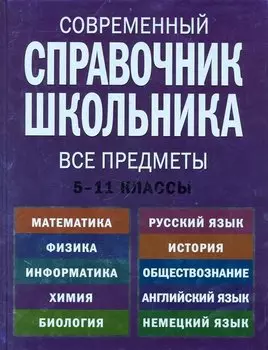 Современнный справочник школьника : 5-11 классы : все предметы