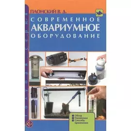 Современное аквариумное оборудование: Обзор, назначение, способы применения