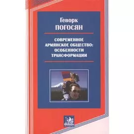 Современное армянское общество