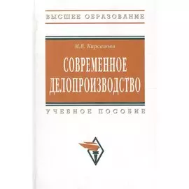 Современное делопроизводство. Учебное пособие