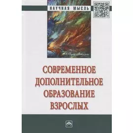Современное дополнительное образование взрослых