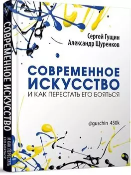 Современное искусство и как перестать его бояться