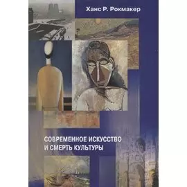 Современное искусство и смерть культуры