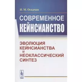 Современное кейнсианство. Эволюция кейнсианства и неоклассический синтез