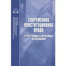 Современное конституционное право Отечественные и зарубежные исследования