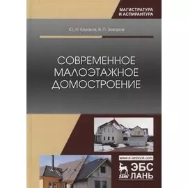 Современное малоэтажное домостроение