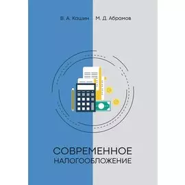 Современное налогообложение
