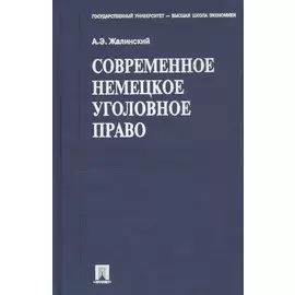 Современное немецкое уголовное право