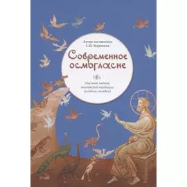Современное осмогласие Гласовые напевы московской традиции Уч. пос. (5,6 изд) (м) Маркелов (ноты)
