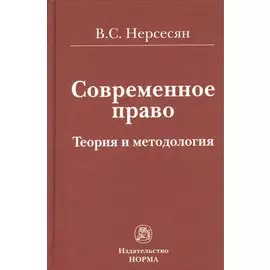 Современное право. Теория и методология