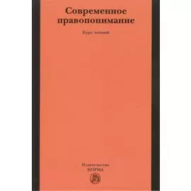 Современное правопонимание. Курс лекций