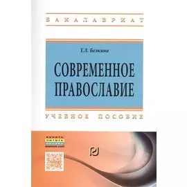 Современное православие. Учебное пособие