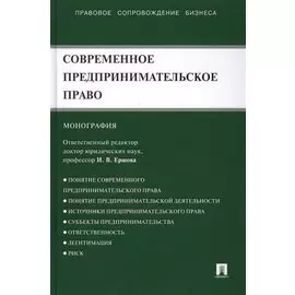 Современное предпринимательское право: монография