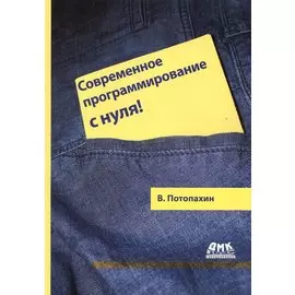 Современное программирование с нуля!