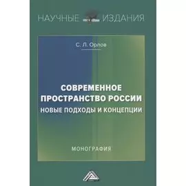 Современное пространство России: новые подходы и концепции: Монография