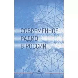 Современное радио в России: Учебное пособие