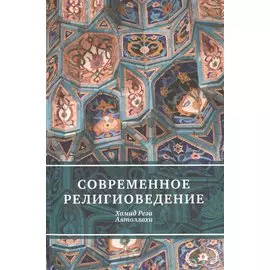 Современное религиоведение