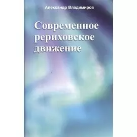 Современное рериховское движение