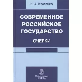 Современное российское государство. Очерки. Монография