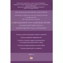 Современное российское право: взаимодействие науки, нормотворчества и практики. Материалы конференци