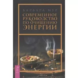 Современное руководство по очищению энергии