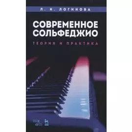 Современное сольфеджио. Теория и практика