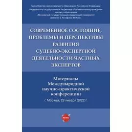 Современное состояние, проблемы и перспективы развития судебно-экспертной деятельности частных экспертов