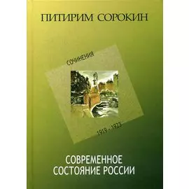 Современное состояние России: Сочинения: 1919-1923