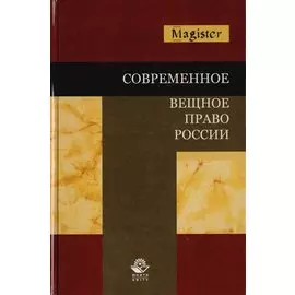 Современное вещное право России. Учебное пособие для студентов вузов, обучающихся по специальности "Юриспруденция"